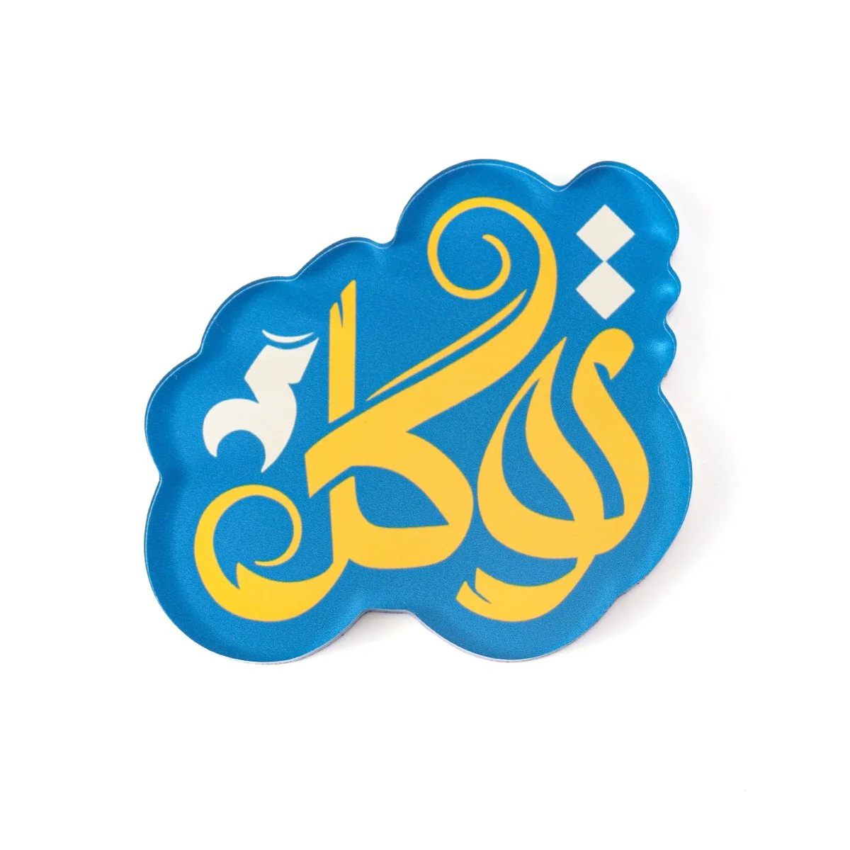 Islamic Design Souvenir Refrigerator Magnet Set (MAC328) - Image 19